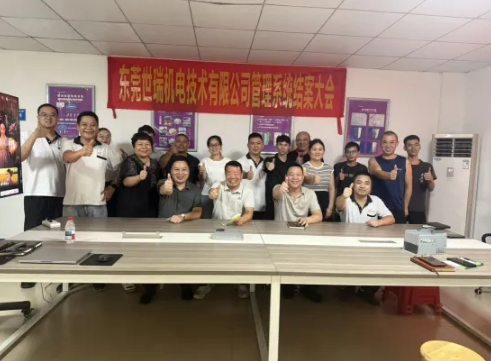 項目結案 II東莞市世瑞機電技術有限公司鈑金ERP+MES一體化系統順利結案